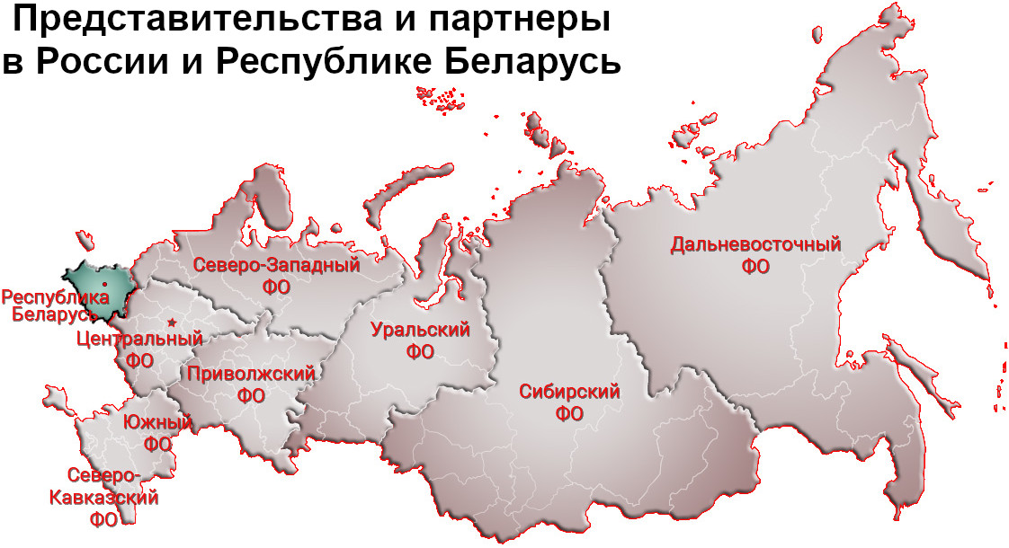 Представительства и партнеры в России и Республике Беларусь