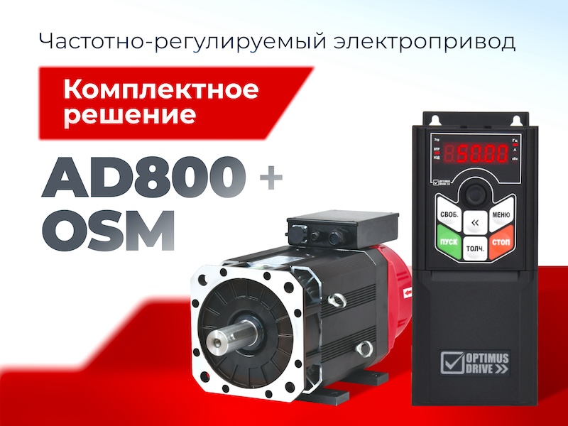 Асинхронный электропривод с векторным управлением – комплексное решение от Optimus Drive