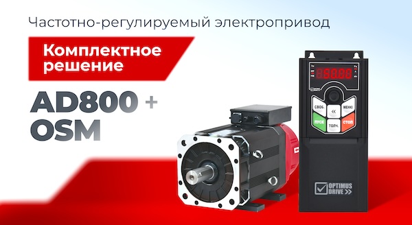 Асинхронный электропривод с векторным управлением – комплексное решение от Optimus Drive