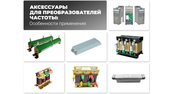 Аксессуары для преобразователей частоты: зачем они нужны и когда применяются