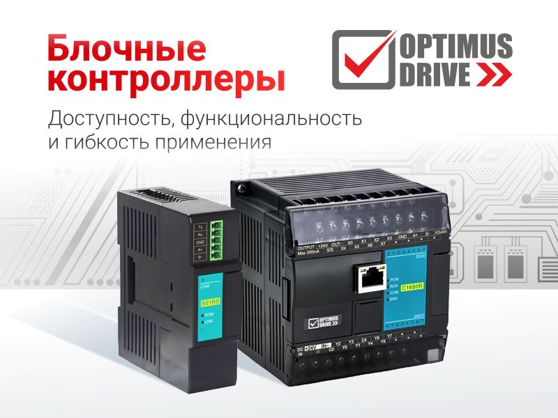 Блочные серии контроллеров Optimus Drive: доступность, функциональность и гибкость применения