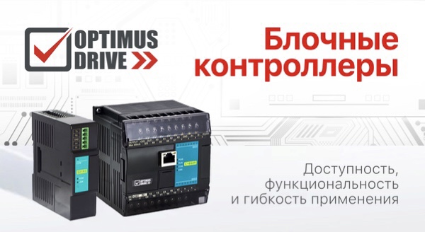Блочные серии контроллеров Optimus Drive: доступность, функциональность и гибкость применения