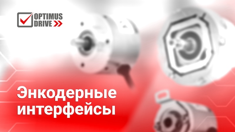 Интерфейсы энкодеров в системах управления движением