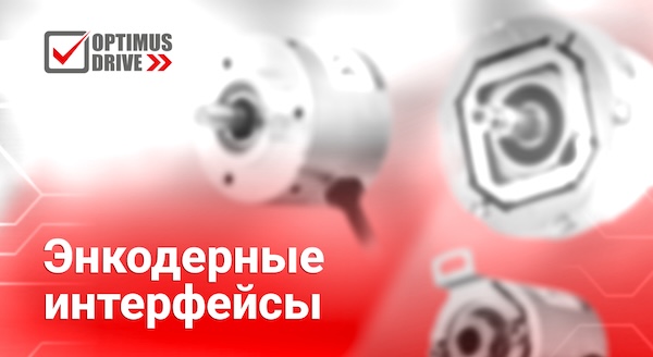 Интерфейсы энкодеров в системах управления движением: от физического уровня до протоколов обмена