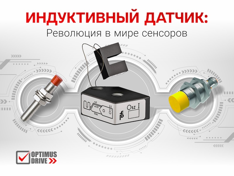 Индуктивный датчик: революция в мире сенсоров