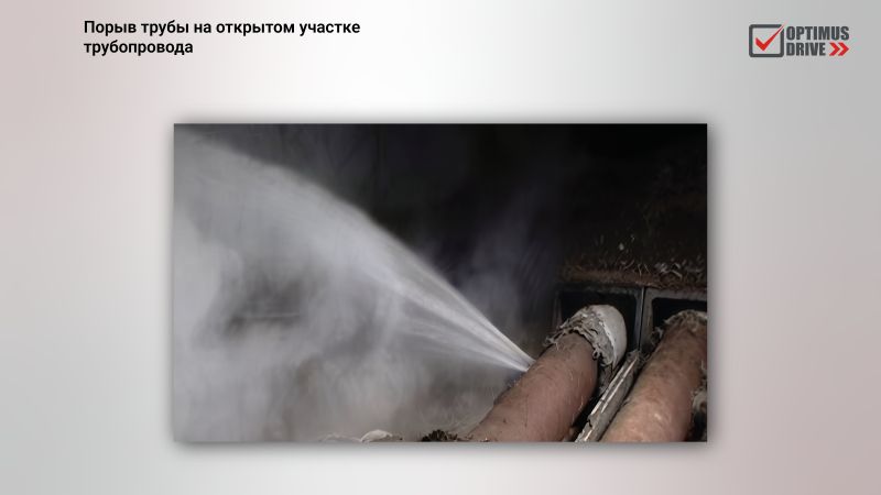 Прорыв трубы на открытом участке трубопровода