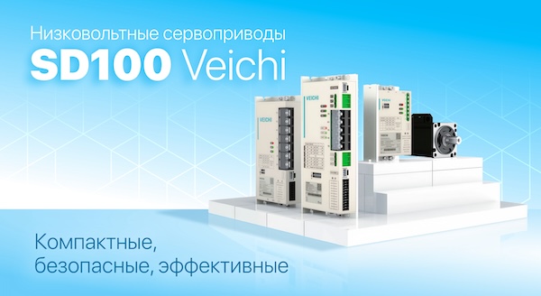 Низковольтные сервоприводы SD100 Veichi для современных автономных узлов