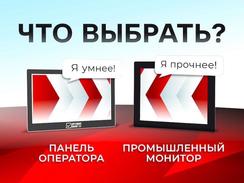 Отличия панелей оператора и промышленных мониторов