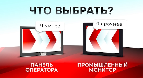 Отличия панелей оператора и промышленных мониторов