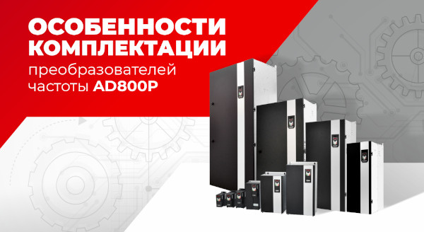 Продуманный конструктив для экономической выгоды: особенности комплектации преобразователей частоты AD800P