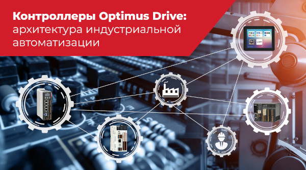 Контроллеры Optimus Drive: архитектура индустриальной автоматизации