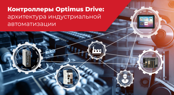 Программируемые контроллеры Optimus Drive серий ME200, MX300 и MH1000: архитектура индустриальной автоматизации