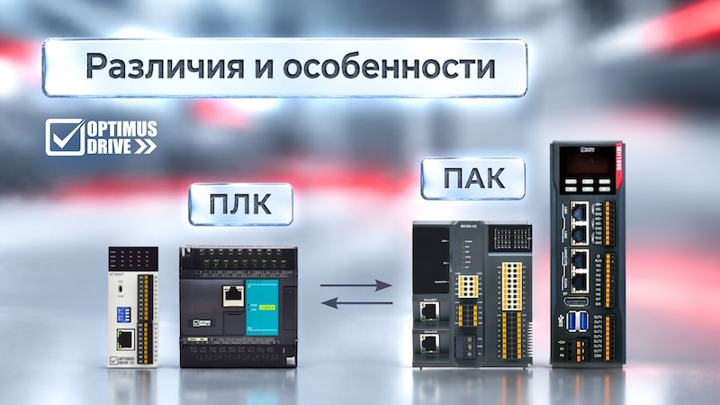 Программируемые логические контроллеры и программируемые контроллеры автоматизации: в чём разница?