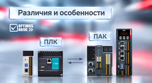 Программируемые логические контроллеры и программируемые контроллеры автоматизации: в чём разница?
