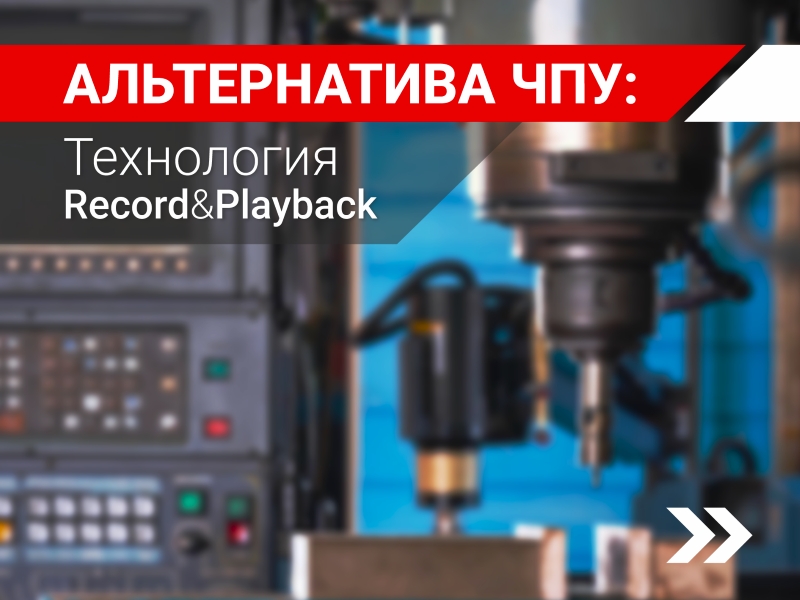 Технология Record-Playback