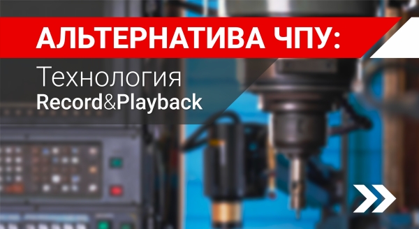 Технология Record-Playback