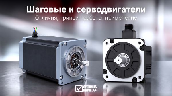 Шаговые и серводвигатели: отличия, принцип работы, применение