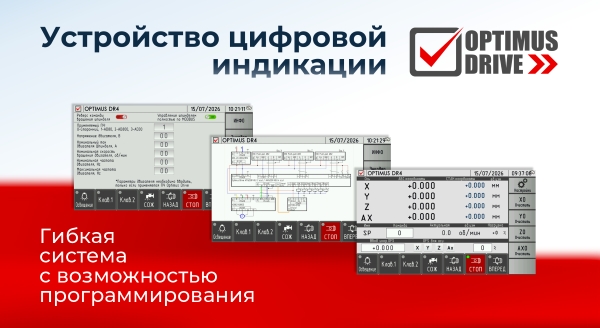 Устройство цифровой индикации Optimus Drive