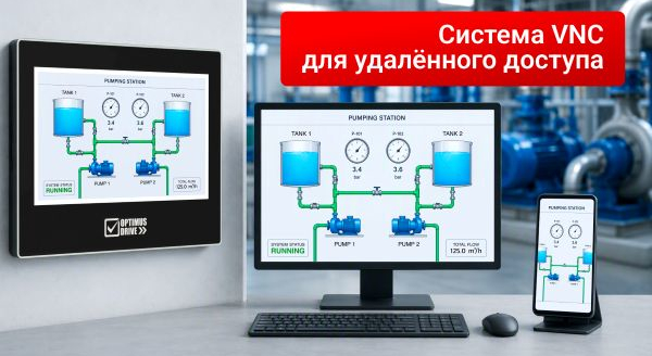 Система VNC в промышленности – универсальный инструмент удалённого доступа