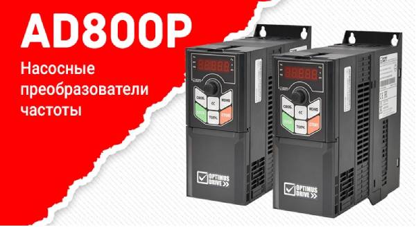 Новинка! Преобразователи частоты серии AD800P для насосного применения