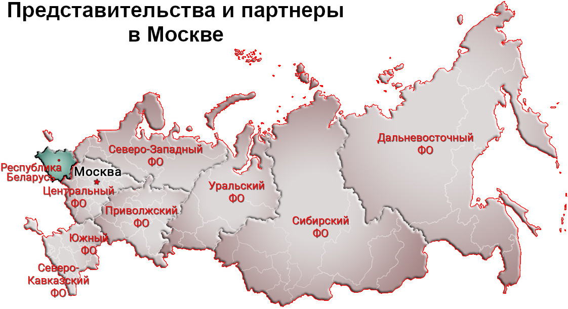 Представительства и партнеры в Москве