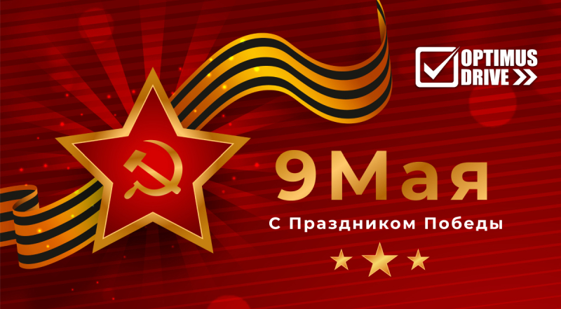 С Днем Великой Победы!