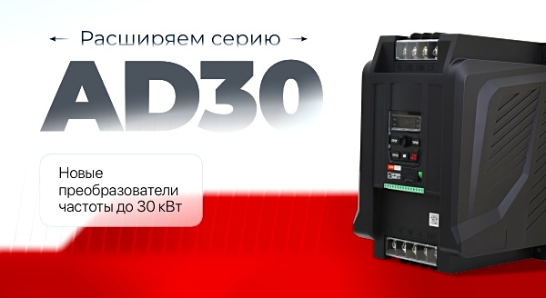 Расширение мощностного ряда преобразователей частоты серии AD30 Optimus Drive до 30 кВт