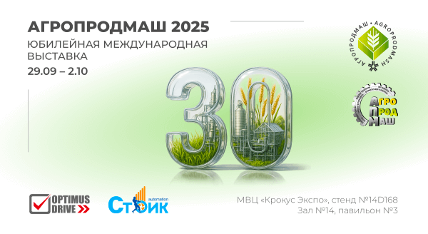 Приглашаем посетить наш стенд на выставке «АГРОПРОДМАШ-2025»!