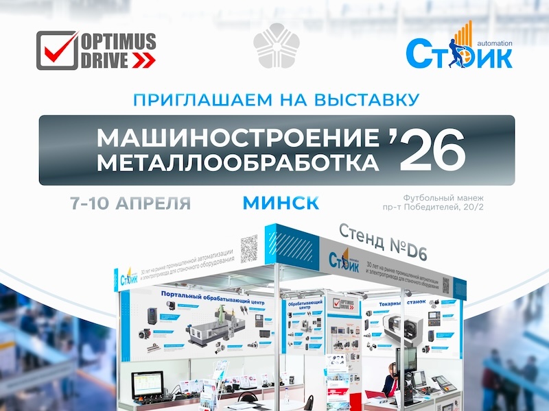 Optimus Drive на выставке Машиностроение/ Металлообработка 2026 в Минске