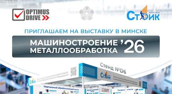 Optimus Drive на выставке Машиностроение/ Металлообработка 2026 в Минске