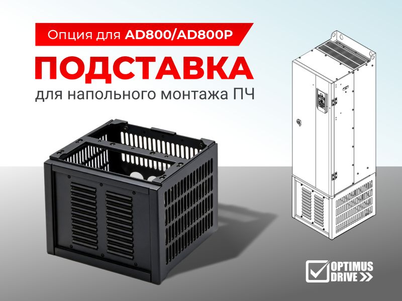 Новые основания для напольного монтажа ПЧ AD800/AD800P