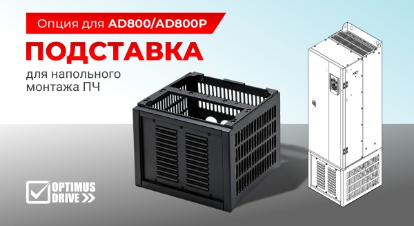 Новые основания для напольного монтажа ПЧ AD800/AD800P