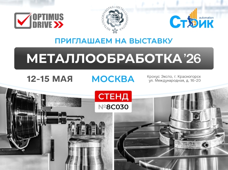 Optimus Drive на 26-й международной специализированной выставке Металлообработка 2026 в Москве