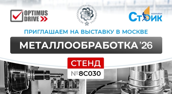 Optimus Drive на 26-й международной специализированной выставке Металлообработка 2026 в Москве