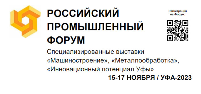 Решения ОПТИМУС ДРАЙВ для металлообрабатывающей отрасли на Российском промышленном Форуме (г. Уфа, 15-17 ноября 2023 г.)