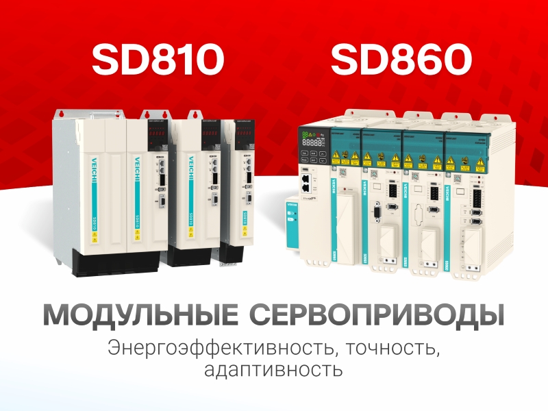 Новинка! Модульные сервоприводы SD810 и SD860