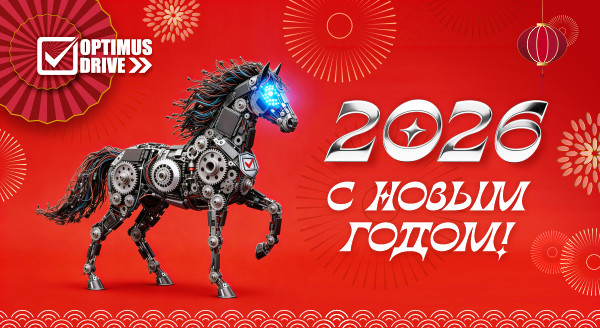 С новым 2026 годом!