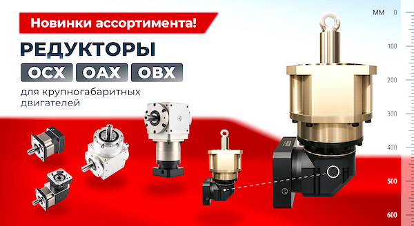 Новые высокоточные редукторы серий OCX, OAX, OBX