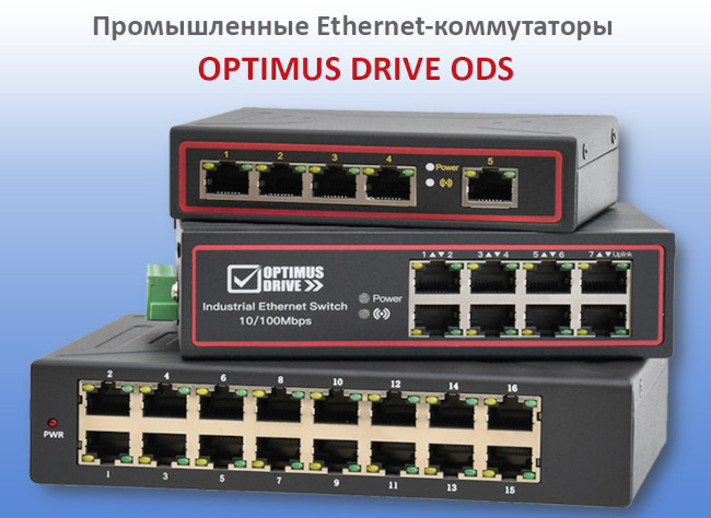 Промышленные Ethernet-коммутаторы OPTIMUS DRIVE ODS поддерживают передачу данных на расстояния до 250 м
