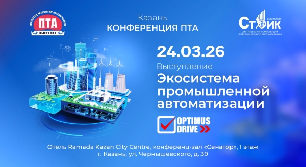 Optimus Drive на «Передовые Технологии Автоматизации. ПТА – Казань 2026»