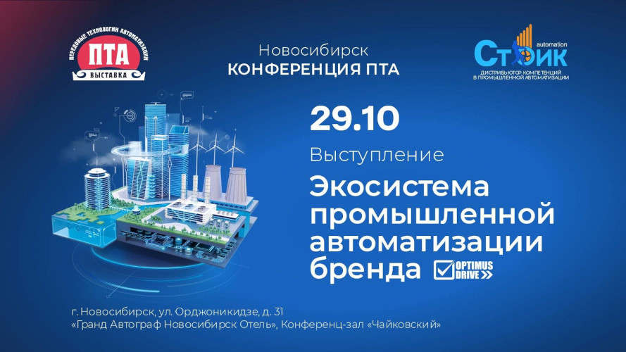Optimus Drive на конференции «Передовые Технологии Автоматизации. ПТА – 2025» в Новосибирске