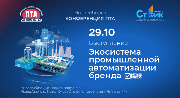 Optimus Drive на конференции «Передовые Технологии Автоматизации. ПТА – 2025» в Новосибирске