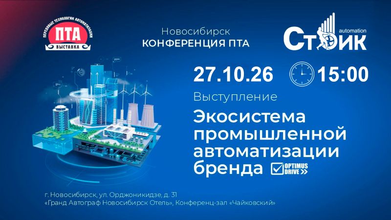 Optimus Drive на «Передовые Технологии Автоматизации. ПТА – Новосибирск 2026»