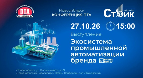 Optimus Drive на «Передовые Технологии Автоматизации. ПТА – Новосибирск 2026»