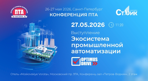 Optimus Drive на «Передовые Технологии Автоматизации. ПТА – Санкт-Петербург 2026»