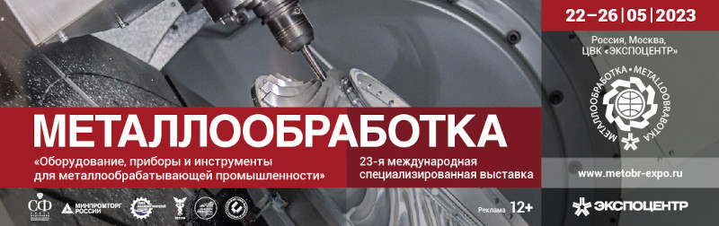 «Металлообработка-2023», Москва, 22-26 мая 2023 г.