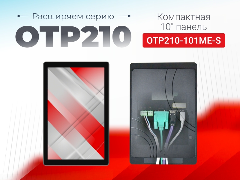 Расширяем серию OTP210! Новая панель оператора 10″