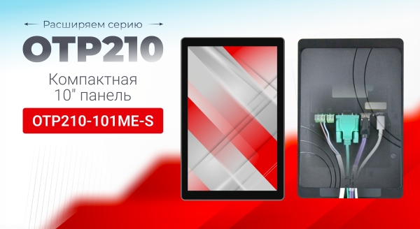 Расширяем серию OTP210! Новая панель оператора 10″