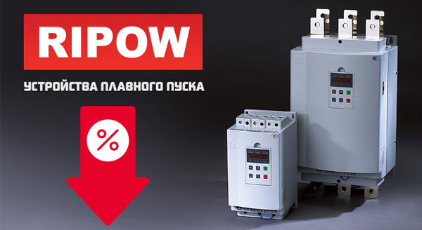 Снижение цен на УПП Ripow на 27%!