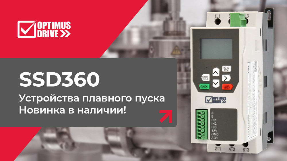 Компактные устройства плавного пуска Optimus Drive SSD360 уже в продаже